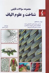 نمایش جزئیات برای  مجموعه سوالات تاليفي شناخت و علوم الياف تصویر  مجموعه سوالات تاليفي شناخت و علوم الياف