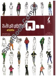 نمایش جزئیات برای  500فيگور در مد(خانم ها) تصویر  500فيگور در مد(خانم ها)