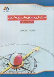 نمایش جزئیات برای  حسابداري صندوق هاي سرمايه گذاري (با رويكرد عملياتي ) تصویر  حسابداري صندوق هاي سرمايه گذاري (با رويكرد عملياتي )