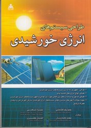 نمایش جزئیات برای  طراحي سيستم هاي انرژي خورشيدي تصویر  طراحي سيستم هاي انرژي خورشيدي