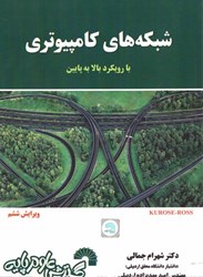 نمایش جزئیات برای  شبكههاي كامپيوتري با رويكرد بالا به پايين ويرايش ششم تصویر  شبكههاي كامپيوتري با رويكرد بالا به پايين ويرايش ششم