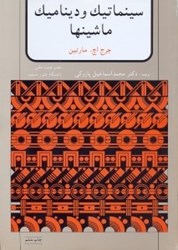 نمایش جزئیات برای  سينماتيك و ديناميك ماشينها تصویر  سينماتيك و ديناميك ماشينها