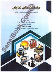 نمایش جزئیات برای  موسسات مالي تعاوني:نگاهي به مسايل راهبري مقررات و نظارت تصویر  موسسات مالي تعاوني:نگاهي به مسايل راهبري مقررات و نظارت