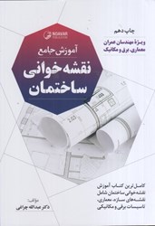 نمایش جزئیات برای  آموزش جامع نقشهخواني ساختمان تصویر  آموزش جامع نقشهخواني ساختمان