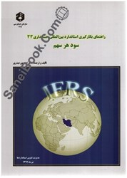 نمایش جزئیات برای  نشريه 219،راهنماي بكارگيري استاندارد بين المللي حسابداري 33،سود هر سهم تصویر  نشريه 219،راهنماي بكارگيري استاندارد بين المللي حسابداري 33،سود هر سهم