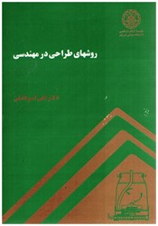نمایش جزئیات برای  روشهاي طراحي در مهندسي تصویر  روشهاي طراحي در مهندسي