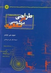 نمایش جزئیات برای  طراحي در مهندسي مكانيك تصویر  طراحي در مهندسي مكانيك