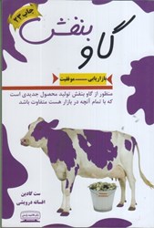 نمایش جزئیات برای  گاو بنفش : منظور از گاو بنفش توليد محصول جديدي است كه با تمام آنچه در بازار هست متفاوت باشد تصویر  گاو بنفش : منظور از گاو بنفش توليد محصول جديدي است كه با تمام آنچه در بازار هست متفاوت باشد