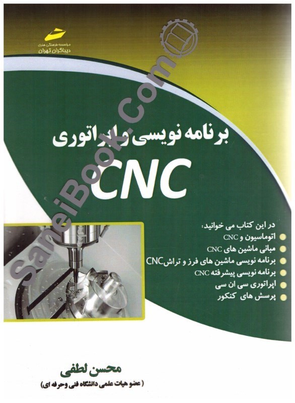 تصویر  برنامه نويسي و اپراتوري CNC