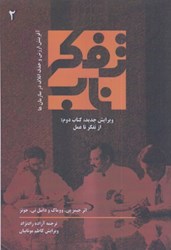 نمایش جزئیات برای  تفكر ناب كتاب دوم:از تفكر تا عمل تصویر  تفكر ناب كتاب دوم:از تفكر تا عمل