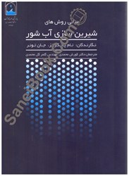 نمایش جزئیات برای  مباني روشهاي شيرينسازي آب شور تصویر  مباني روشهاي شيرينسازي آب شور