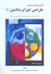 نمایش جزئیات برای  راهنماي طراحي اجزا ماشين ( 1 )  اسپاتز تصویر  راهنماي طراحي اجزا ماشين ( 1 )  اسپاتز