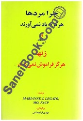 نمایش جزئیات برای  چرا مردها هرگز به ياد نمي آورند و زنها هرگز فراموش نمي كنند تصویر  چرا مردها هرگز به ياد نمي آورند و زنها هرگز فراموش نمي كنند