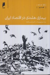 نمایش جزئیات برای  بيماري هلندي در اقتصاد ايران تصویر  بيماري هلندي در اقتصاد ايران