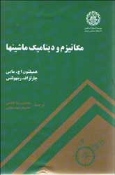 نمایش جزئیات برای  مكانيزم و ديناميك ماشينها تصویر  مكانيزم و ديناميك ماشينها