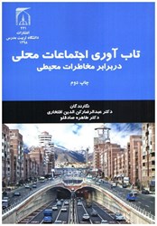 نمایش جزئیات برای  تاب آوري اجتماعات محلي در برابر مخاطرات محيطي تصویر  تاب آوري اجتماعات محلي در برابر مخاطرات محيطي