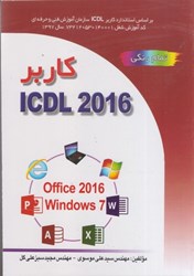 نمایش جزئیات برای  كاربر icdl 2016 بر اساس windows7 و ofice تمام رنگي تصویر  كاربر icdl 2016 بر اساس windows7 و ofice تمام رنگي