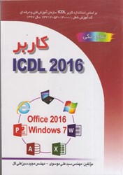 تصویر  كاربر icdl 2016 بر اساس windows7 و ofice تمام رنگي