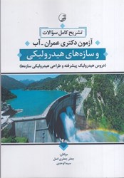 نمایش جزئیات برای  تشريح كامل سوالات آزمون دكتري عمران - آب و سازههاي هيدروليكي:دروس هيدروليك پيشرفته و طراحي هيدروليكي سازهها تصویر  تشريح كامل سوالات آزمون دكتري عمران - آب و سازههاي هيدروليكي:دروس هيدروليك پيشرفته و طراحي هيدروليكي سازهها