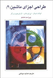 نمایش جزئیات برای  طراحي اجزا ماشين 2 تصویر  طراحي اجزا ماشين 2