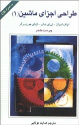 نمایش جزئیات برای  طراحي اجزا ماشين 1 تصویر  طراحي اجزا ماشين 1