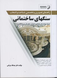 نمایش جزئیات برای  سنگهاي ساختماني راهنماي تصويري و تخصصي شناخت و انتخاب تصویر  سنگهاي ساختماني راهنماي تصويري و تخصصي شناخت و انتخاب