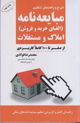 نمایش جزئیات برای  شرح و راهنماي تنظيم مبايعه نامه(الفباي خريد و فروش)املاك و مستغلات از صفر تا 100 كاملا كاربردي تصویر  شرح و راهنماي تنظيم مبايعه نامه(الفباي خريد و فروش)املاك و مستغلات از صفر تا 100 كاملا كاربردي
