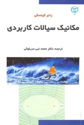 نمایش جزئیات برای  مكانيك سيالات كاربردي تصویر  مكانيك سيالات كاربردي