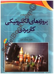 نمایش جزئیات برای  پروژه هاي الكترونيكي كاربردي تصویر  پروژه هاي الكترونيكي كاربردي
