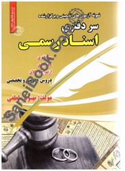 نمایش جزئیات برای  نمونه آزمون هاي تضميني و برگزار شده استخدامي سر دفتري اسناد رسمي تصویر  نمونه آزمون هاي تضميني و برگزار شده استخدامي سر دفتري اسناد رسمي