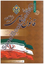 تصویر  آشنايي با قانون اساسي جمهوري اسلامي ايران(متن قانون اساسي به همراه پرسشهاي چهار گزينه اي)