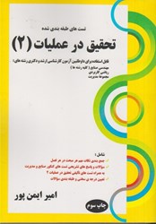 نمایش جزئیات برای  تحقيق در عمليات(2)قابل استفاده براي داوطلبين آزمون كارشناسي ارشد و دكتري رشته هاي:مهندسي صنايع(كليه رشته ها تصویر  تحقيق در عمليات(2)قابل استفاده براي داوطلبين آزمون كارشناسي ارشد و دكتري رشته هاي:مهندسي صنايع(كليه رشته ها