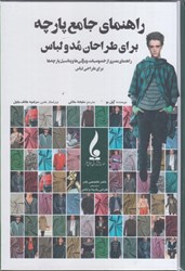 نمایش جزئیات برای  راهنماي جامع پارچه براي طراحان مد و لباس تصویر  راهنماي جامع پارچه براي طراحان مد و لباس