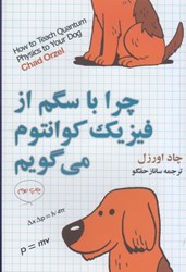 نمایش جزئیات برای  چرا با سگم از فيزيك كوانتوم مي گويم؟:مقدمه اي بر فيزيك كوانتوم تصویر  چرا با سگم از فيزيك كوانتوم مي گويم؟:مقدمه اي بر فيزيك كوانتوم
