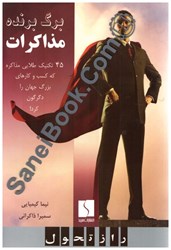 نمایش جزئیات برای  برگ برنده مذاكرات:45تكنيك طلايي مذاكره كه كسب و كارهاي بزرگ جهان را دگرگون كرد تصویر  برگ برنده مذاكرات:45تكنيك طلايي مذاكره كه كسب و كارهاي بزرگ جهان را دگرگون كرد