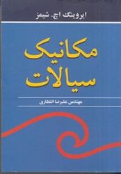 نمایش جزئیات برای  مكانيك سيالات تصویر  مكانيك سيالات