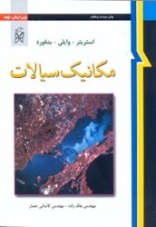 نمایش جزئیات برای  مكانيك سيالات تصویر  مكانيك سيالات
