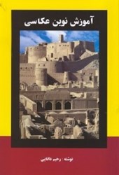 نمایش جزئیات برای  آموزش نوين عكاسي تصویر  آموزش نوين عكاسي