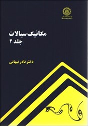 نمایش جزئیات برای  مكانيك سيالات 2 تصویر  مكانيك سيالات 2
