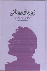 نمایش جزئیات برای  زورباي يوناني تصویر  زورباي يوناني