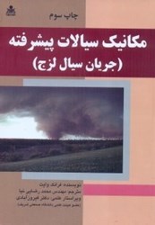 نمایش جزئیات برای  مكانيك سيالات پيشرفته تصویر  مكانيك سيالات پيشرفته