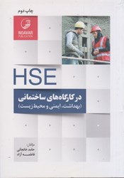 نمایش جزئیات برای  hse در كارگاههاي ساختماني (بهداشت ، ايمني و محيط زيست ) تصویر  hse در كارگاههاي ساختماني (بهداشت ، ايمني و محيط زيست )