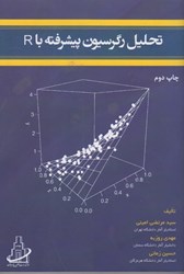 نمایش جزئیات برای  تحليل رگرسيون پيشرفته باR تصویر  تحليل رگرسيون پيشرفته باR
