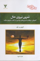 نمایش جزئیات برای  تمرين نيروي حال تصویر  تمرين نيروي حال