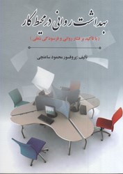نمایش جزئیات برای  بهداشت رواني در محيط كار(با تاكيد بر فشار رواني و فرسودگي شغلي) تصویر  بهداشت رواني در محيط كار(با تاكيد بر فشار رواني و فرسودگي شغلي)