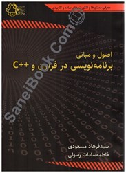 نمایش جزئیات برای  اصول و مباني برنامه نويسي در فرترن وc تصویر  اصول و مباني برنامه نويسي در فرترن وc