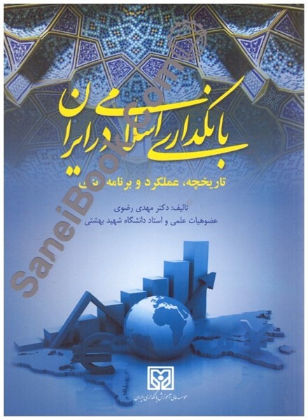 تصویر  بانكداري اسلامي در ايران تاريخچه - عملكرد و برنامه ريز