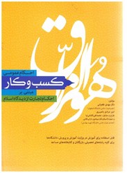 نمایش جزئیات برای  احكام عمومي كسب و كار مبتني بر احكام تجارت از ديدگاه اسلام (قابل استفاده براي آموزش و پرورش و دانشگاه ها...) تصویر  احكام عمومي كسب و كار مبتني بر احكام تجارت از ديدگاه اسلام (قابل استفاده براي آموزش و پرورش و دانشگاه ها...)