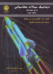 نمایش جزئیات برای  ديناميك سيالات محاسباتي ( جلد1) تصویر  ديناميك سيالات محاسباتي ( جلد1)
