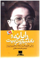 نمایش جزئیات برای  رايانه و تعليم و تربيت:مباني نظري كاربرد رايانه در تعليم و تربيت تصویر  رايانه و تعليم و تربيت:مباني نظري كاربرد رايانه در تعليم و تربيت